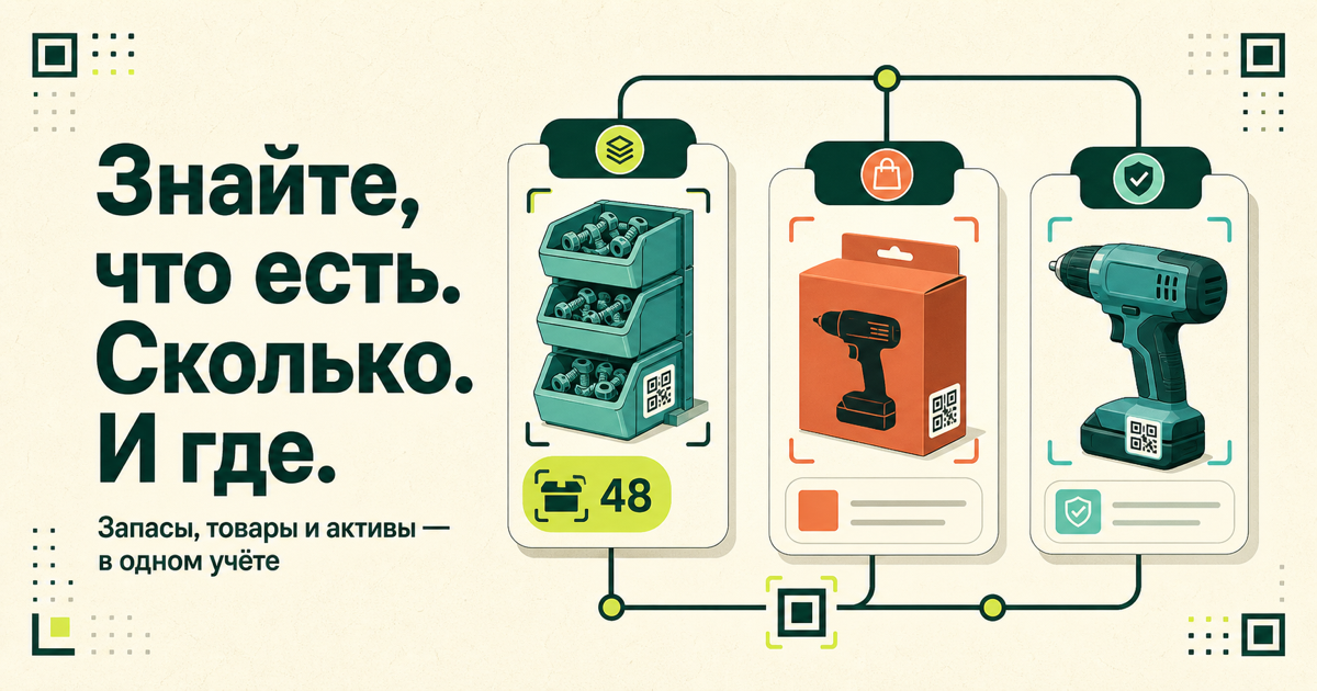 Контейнеры с крепежом, коробка товара и инструмент, связанные в единую систему учёта